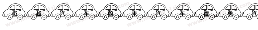 极越汽车 蔚来汽车 德奥汽车字体转换